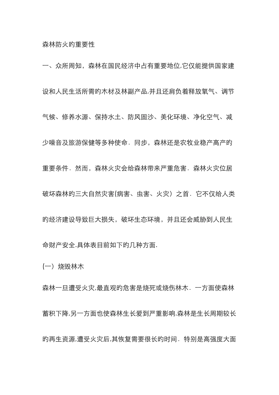 森林防火的重要性_第1页