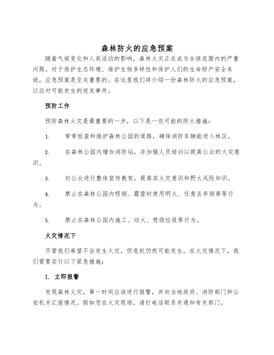 森林防火的应急预案_第1页