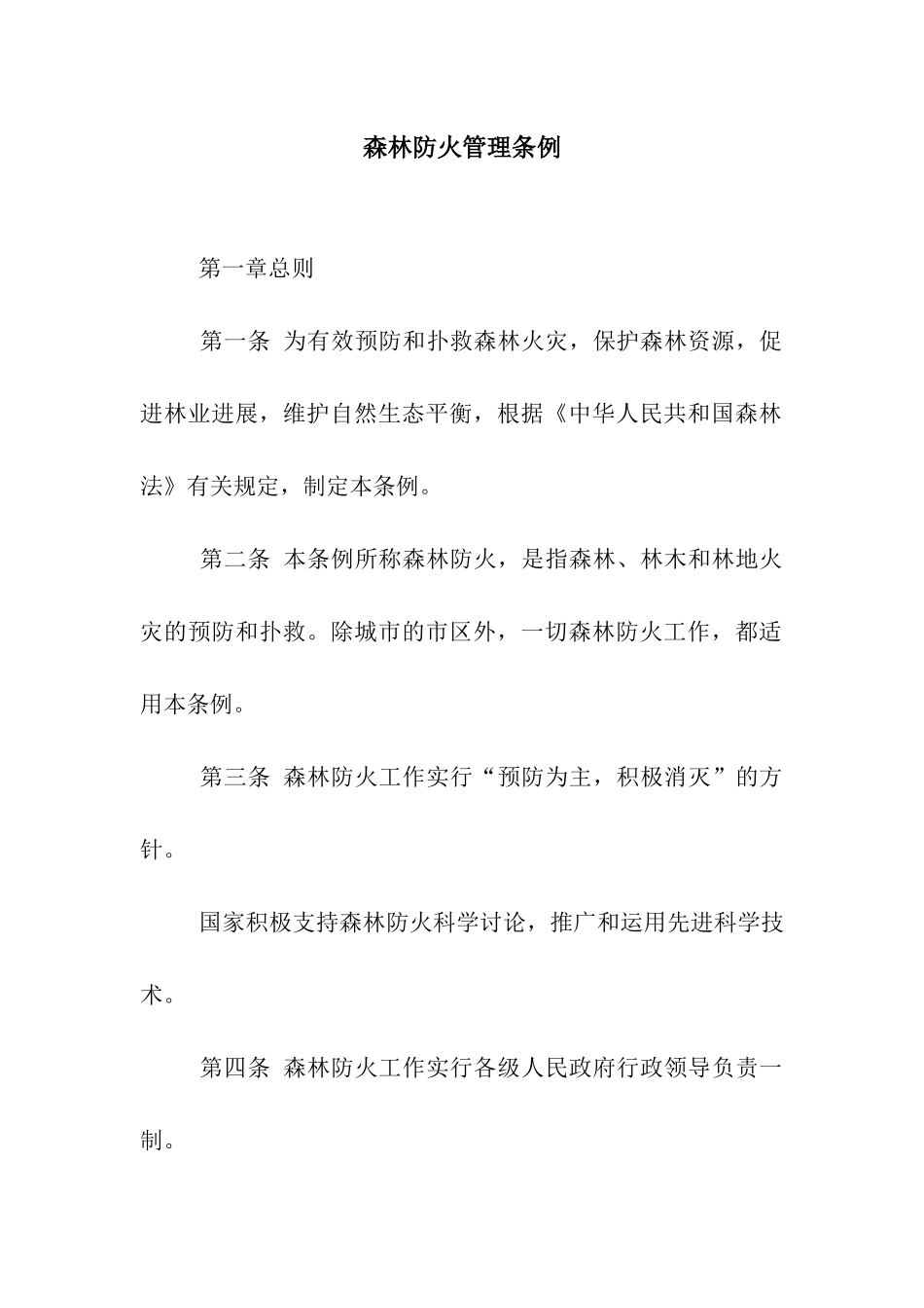 森林防火管理条例_第1页