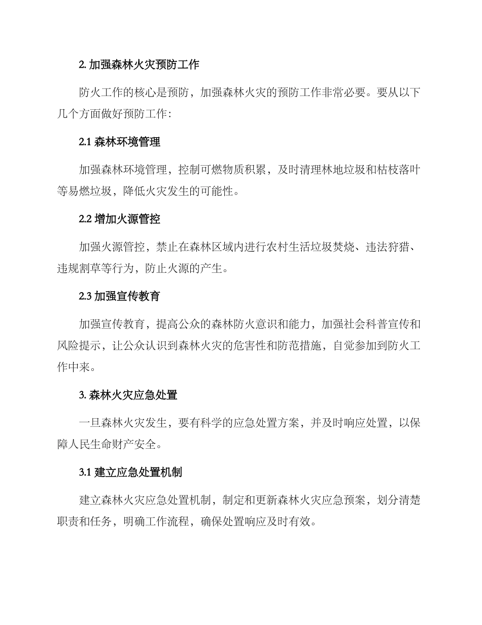森林防火规划方案_第2页