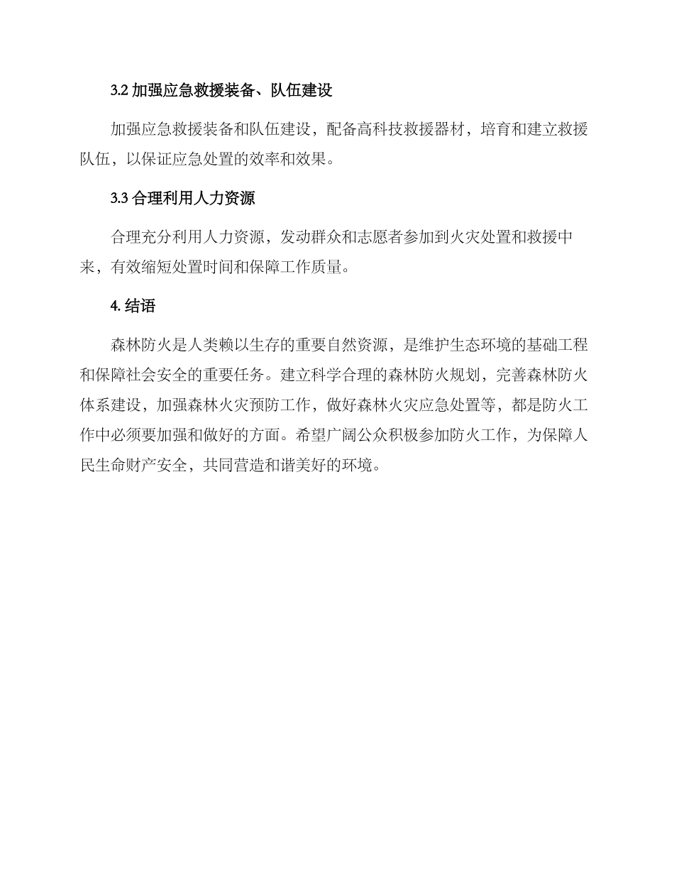 森林防火规划方案_第3页