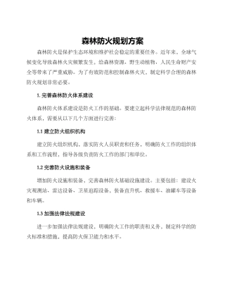 森林防火规划方案