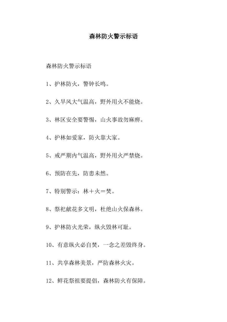 森林防火警示标语_第1页