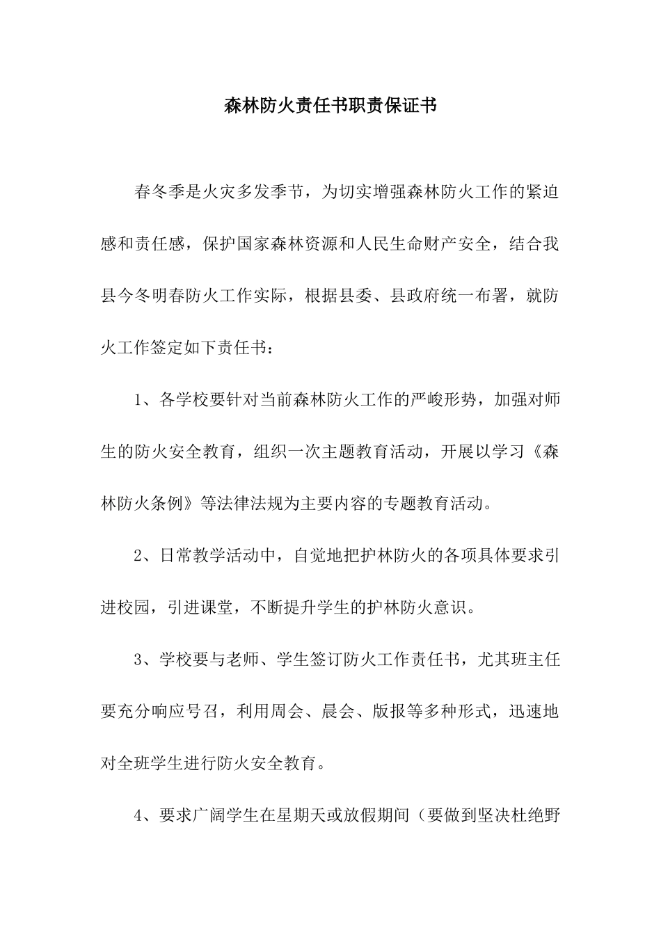 森林防火责任书职责保证书_第1页
