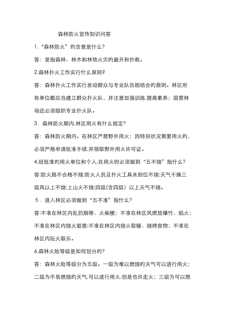 森林防火知识问答_第1页