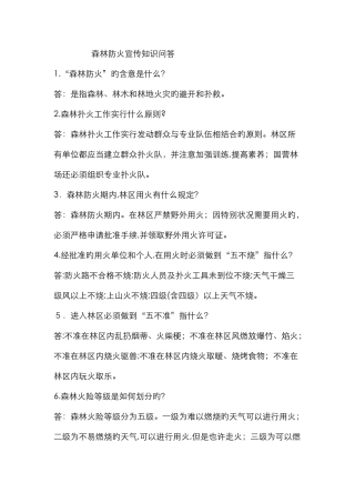 森林防火知识问答