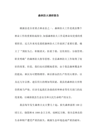 森林防火调研报告