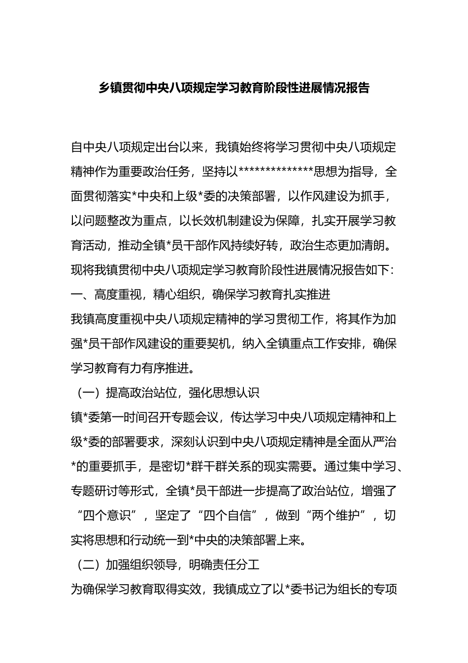 乡镇贯彻中央八项规定学习教育阶段性进展情况报告_第1页