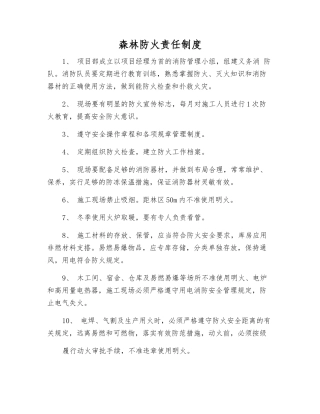 森林防火责任制度