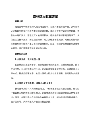 森林防火驱蚊方案