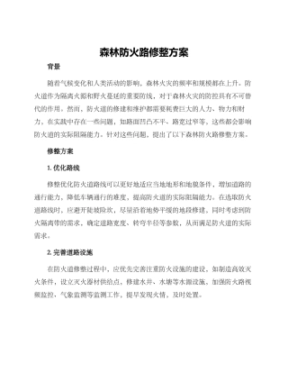 森林防火路修整方案