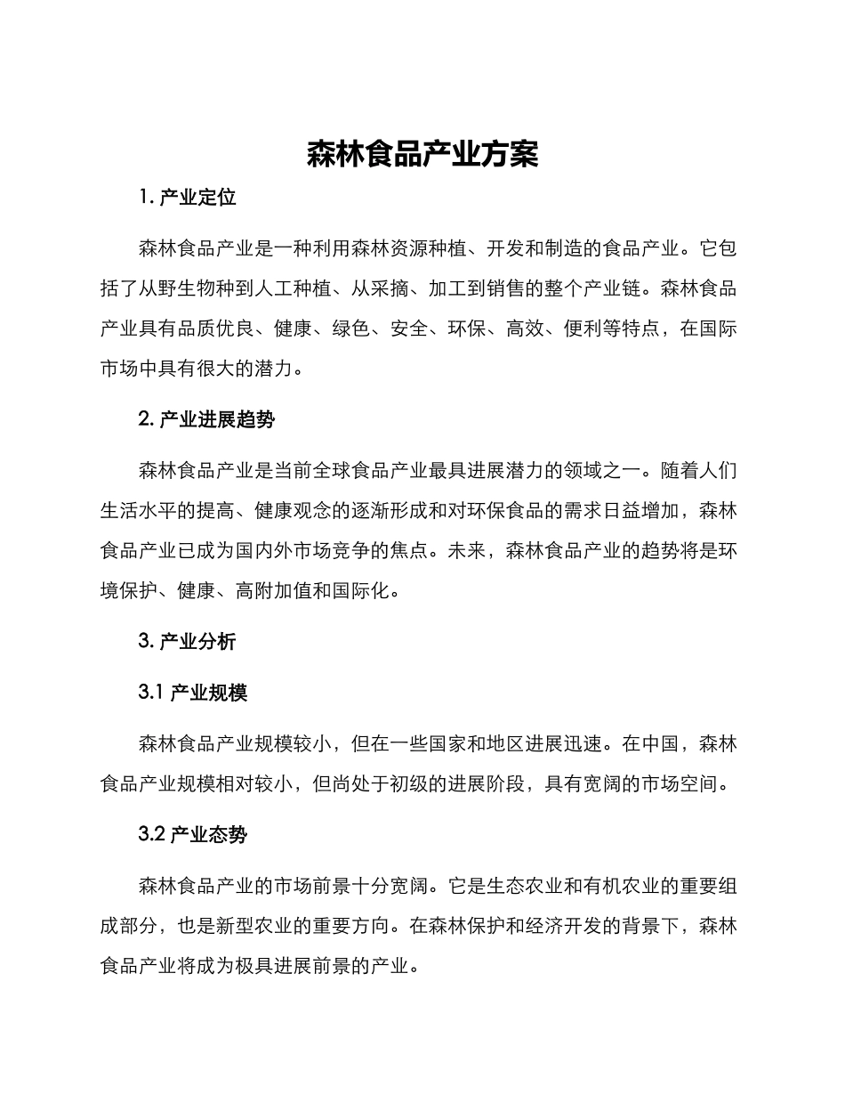 森林食品产业方案_第1页