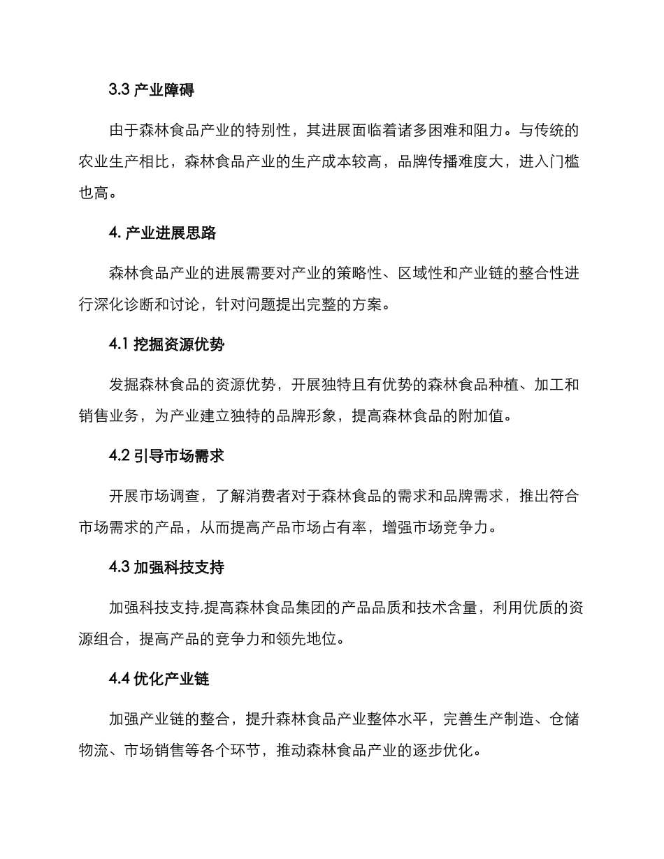 森林食品产业方案_第2页