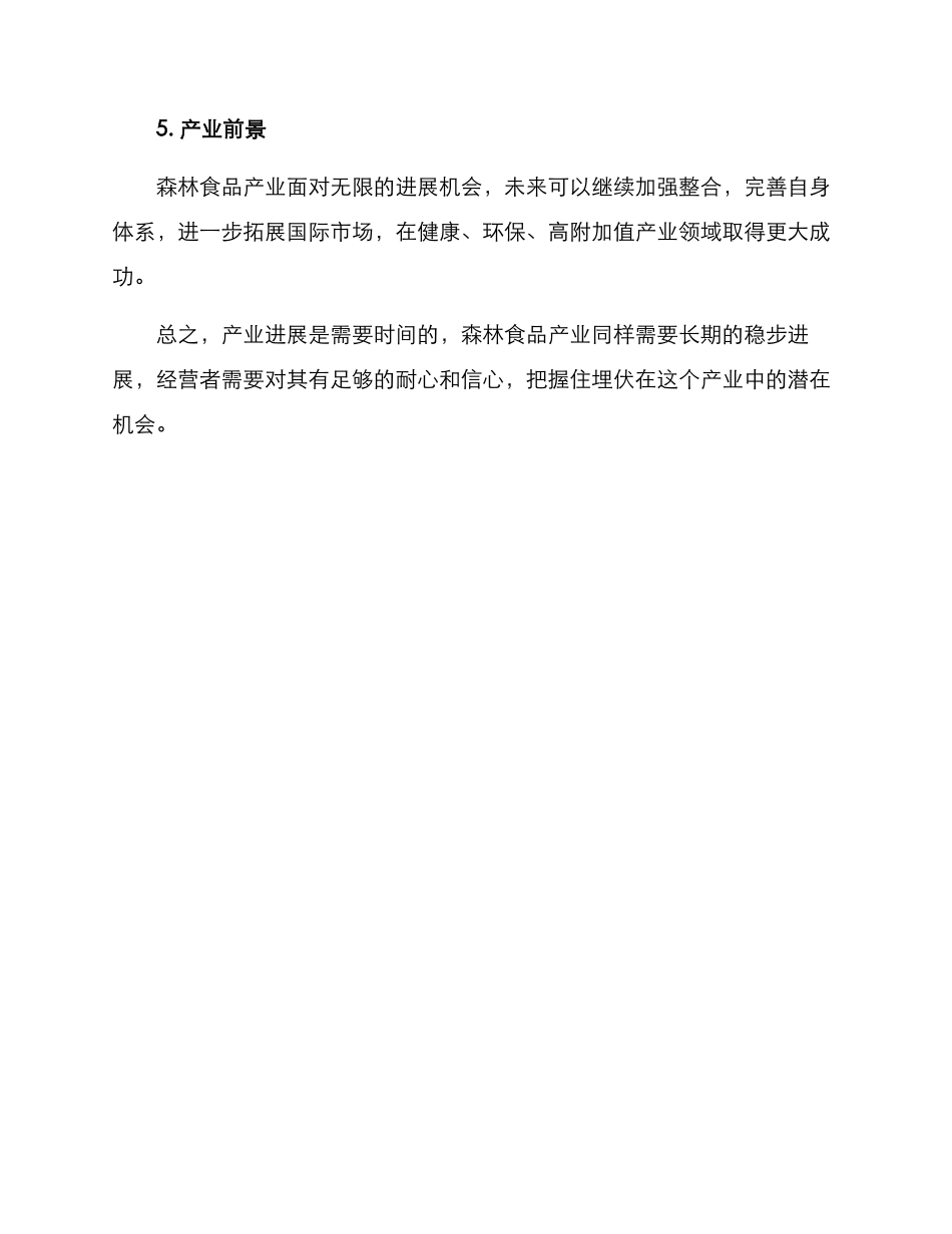 森林食品产业方案_第3页