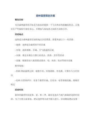 森林露营策划方案