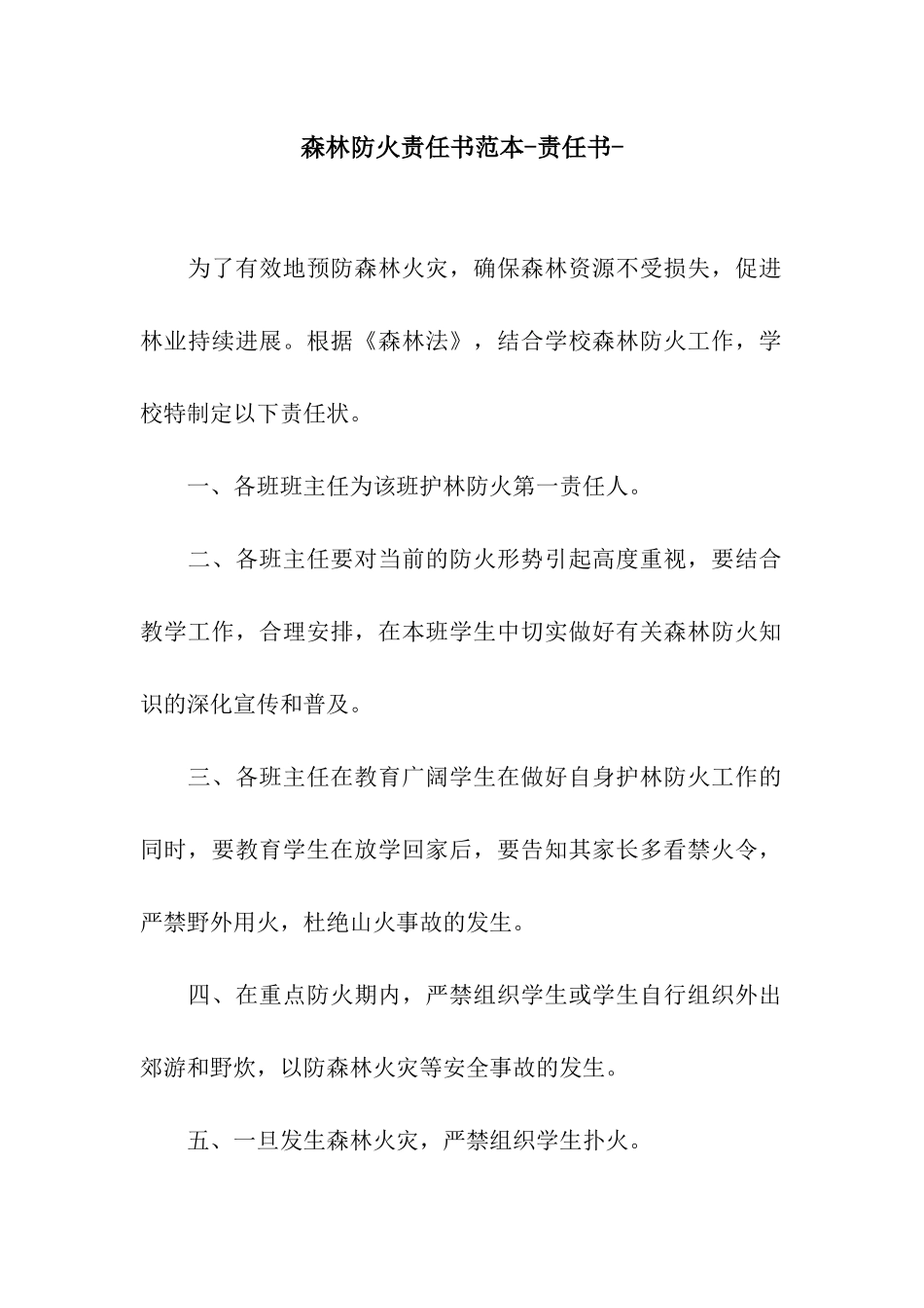 森林防火责任书范本-责任书-_第1页