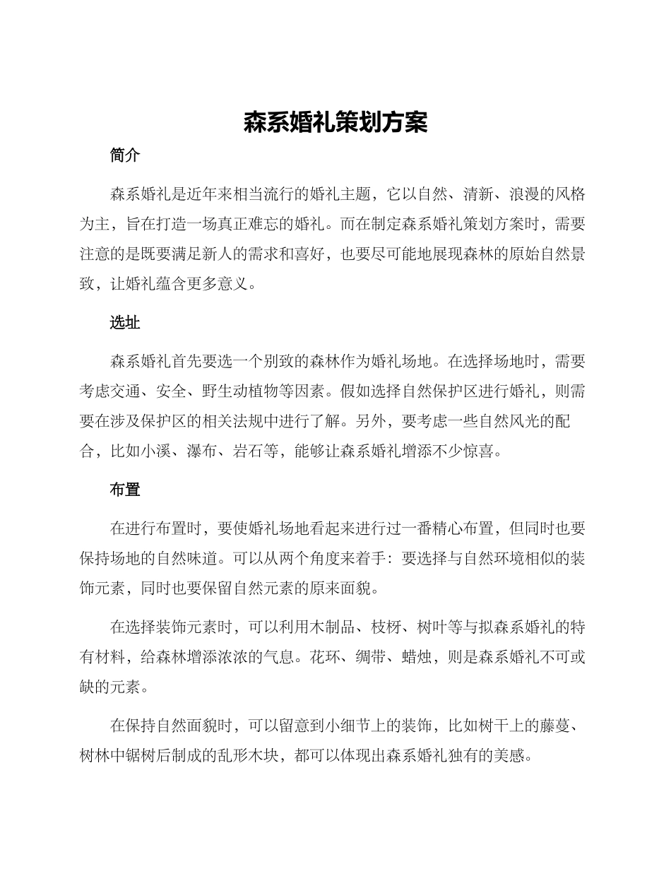 森系婚礼策划方案_第1页