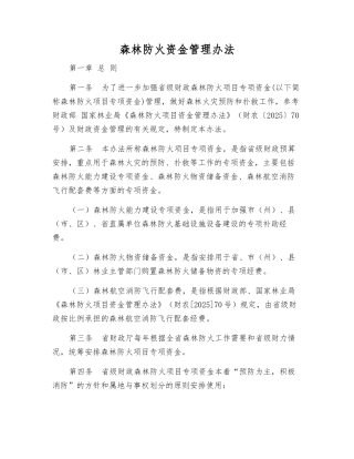 森林防火资金管理办法