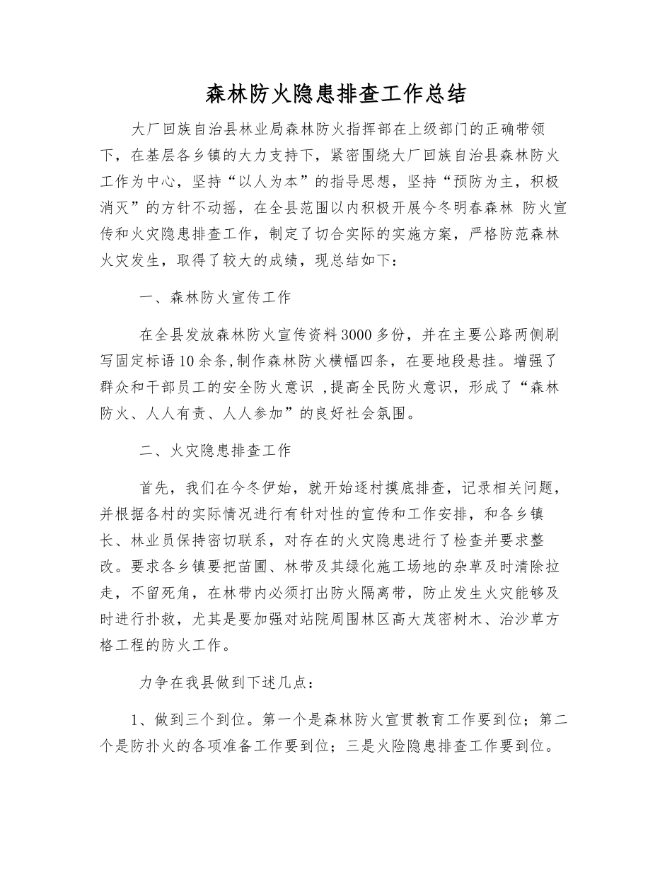 森林防火隐患排查工作总结_第1页