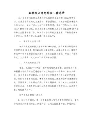 森林防火隐患排查工作总结