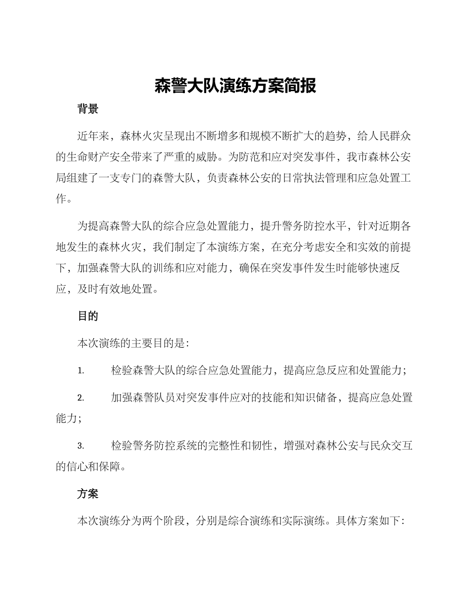 森警大队演练方案简报_第1页