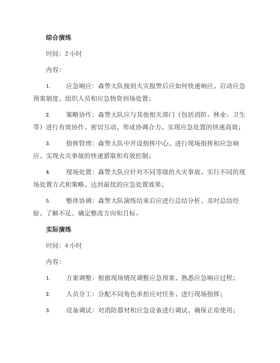 森警大队演练方案简报_第2页