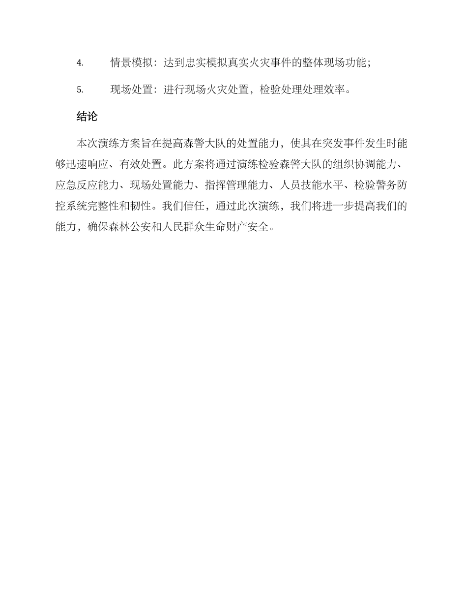 森警大队演练方案简报_第3页