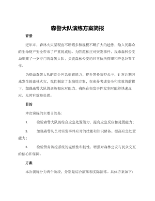 森警大队演练方案简报