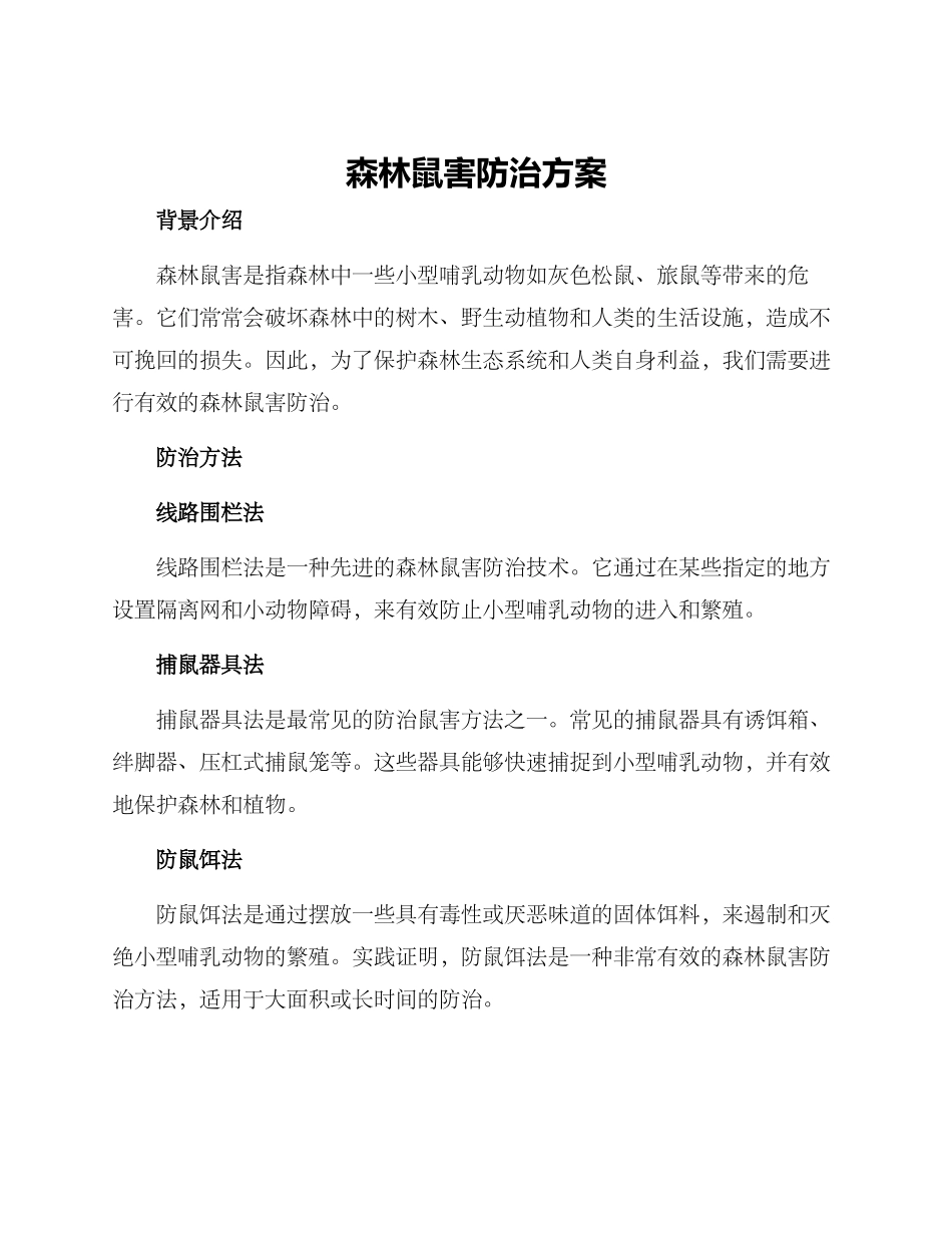 森林鼠害防治方案_第1页