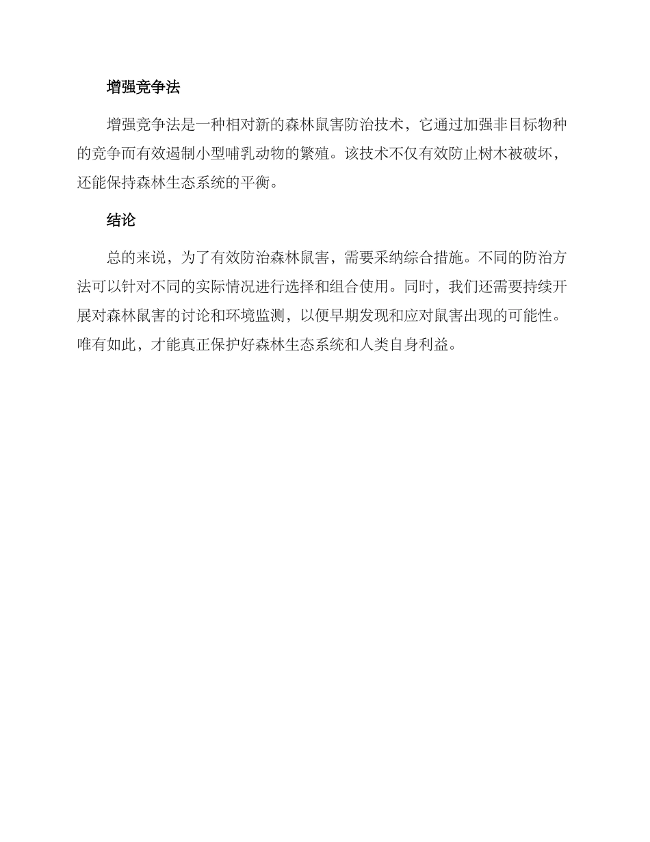 森林鼠害防治方案_第2页