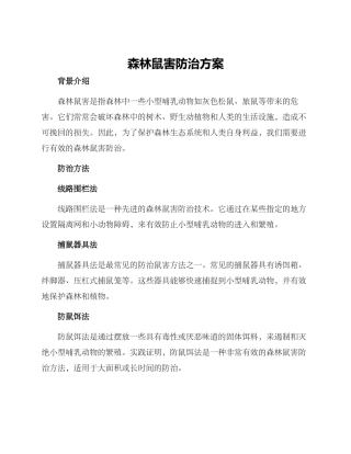 森林鼠害防治方案
