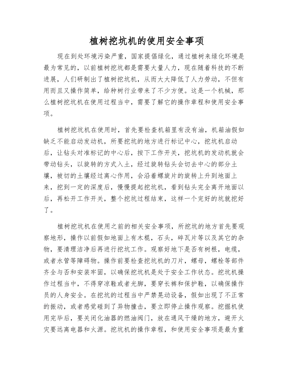植树挖坑机的使用安全事项_第1页