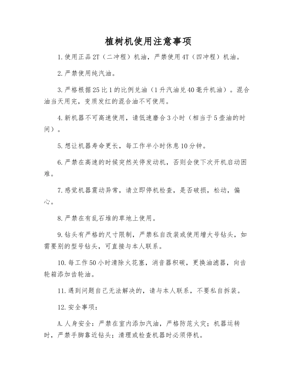 植树机使用注意事项_第1页
