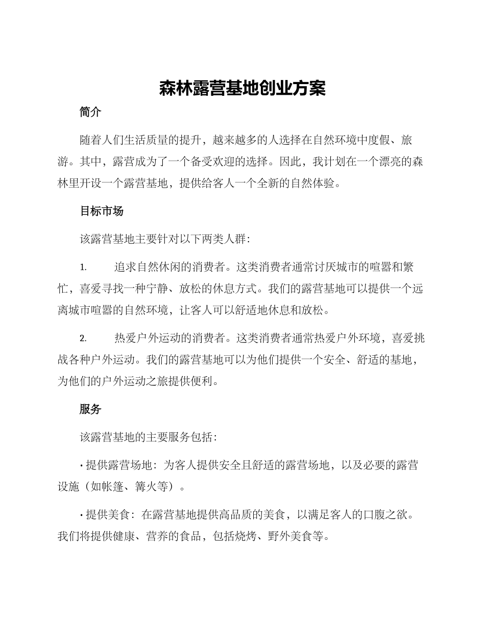 森林露营基地创业方案_第1页