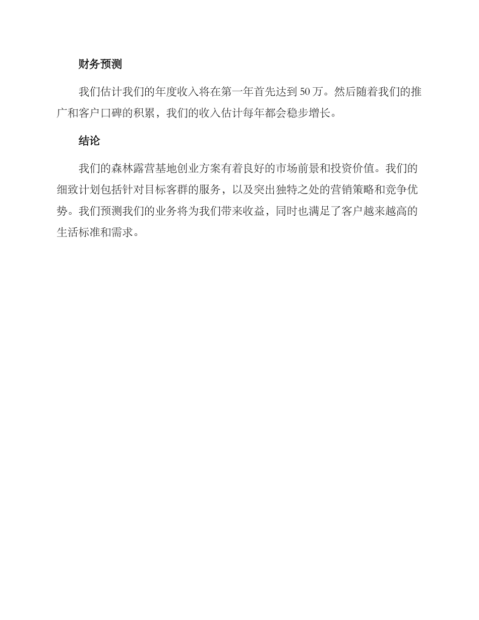 森林露营基地创业方案_第3页