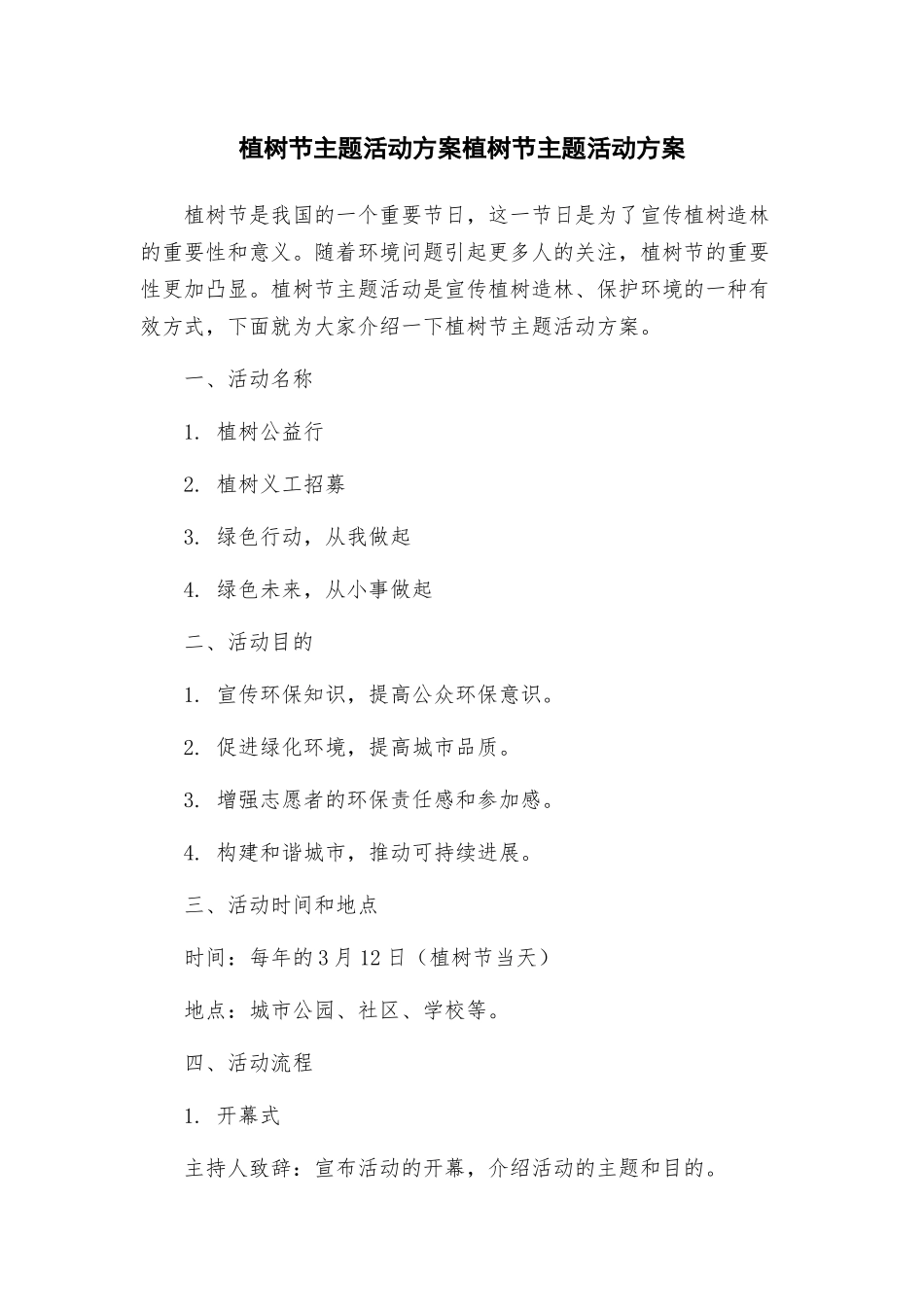 植树节主题活动方案植树节主题活动方案_第1页