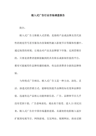 植入式广告行业市场调查报告