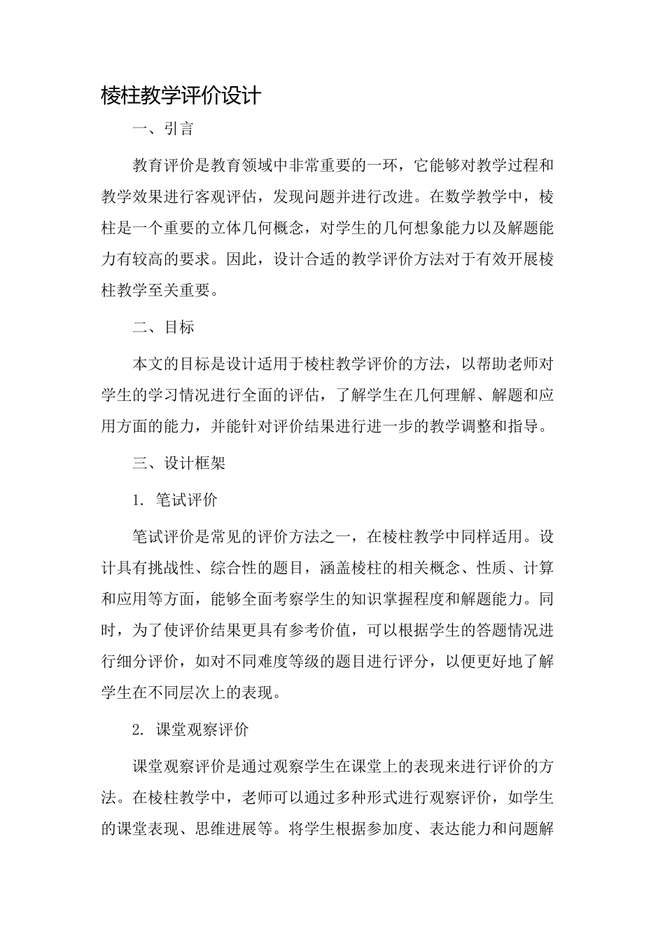 棱柱教学评价设计_第1页