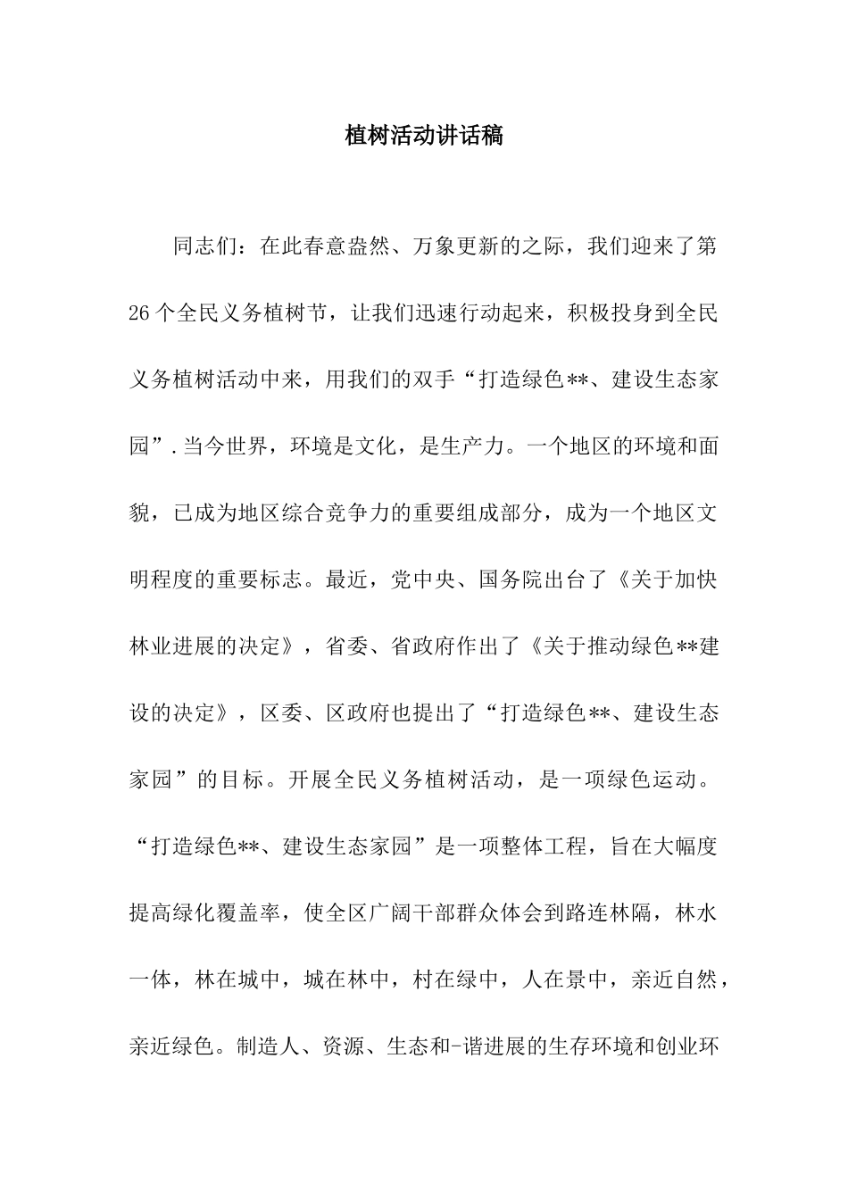 植树活动讲话稿_第1页