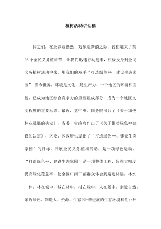 植树活动讲话稿