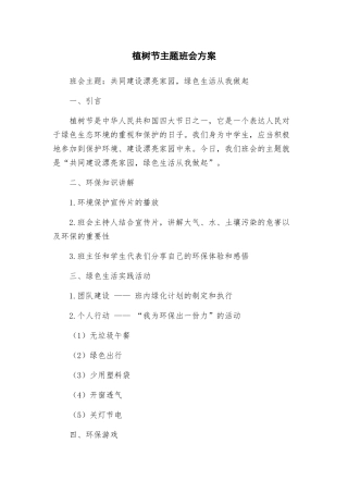 植树节主题班会方案