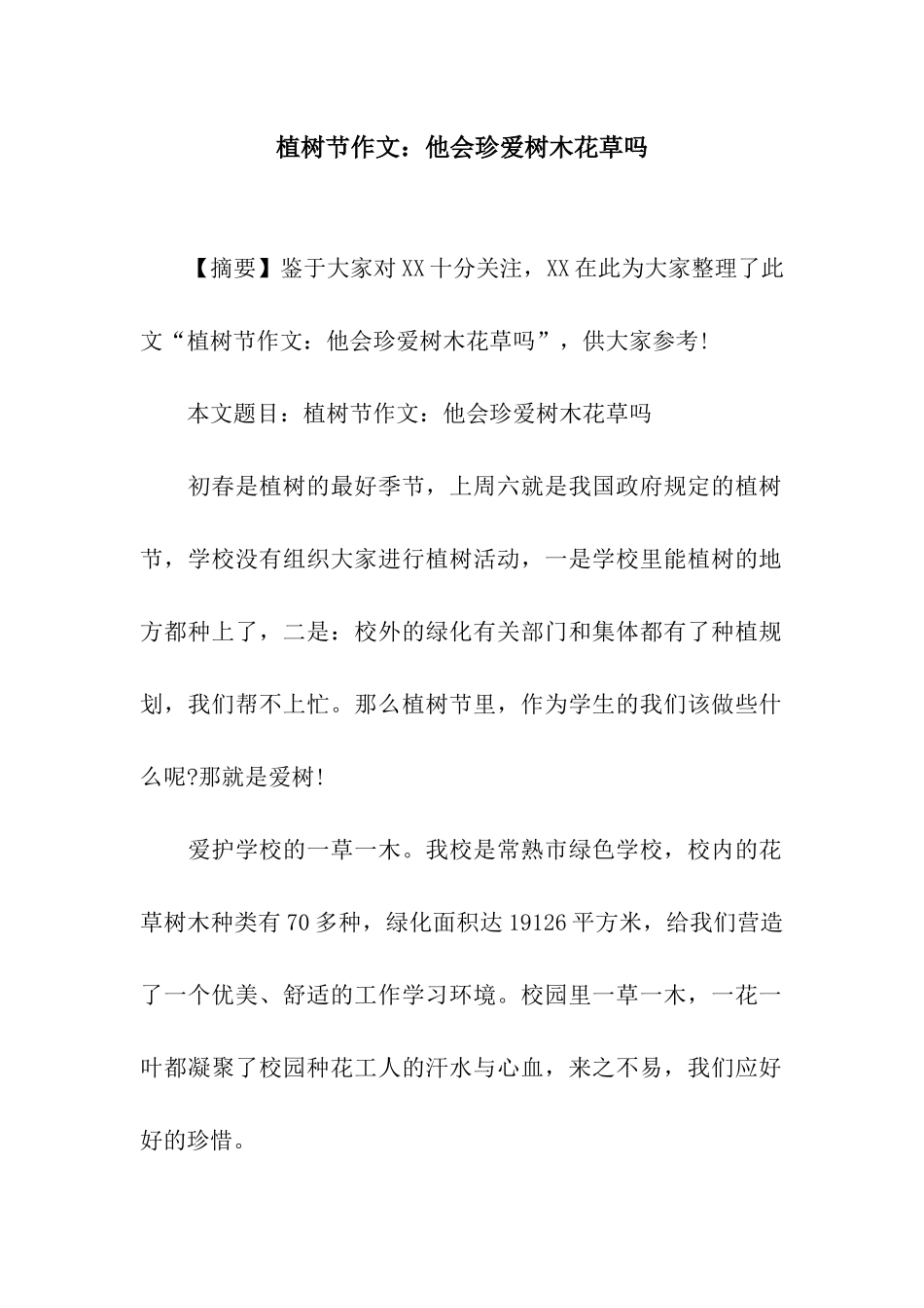 植树节作文他会珍爱树木花草吗_第1页
