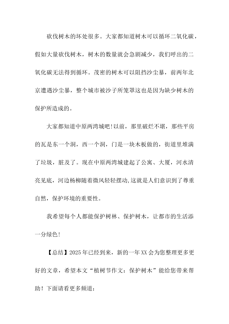 植树节作文保护树木_第2页