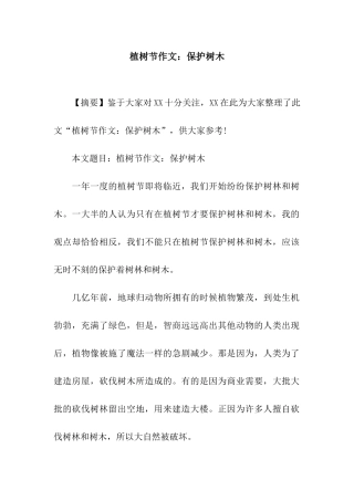 植树节作文保护树木