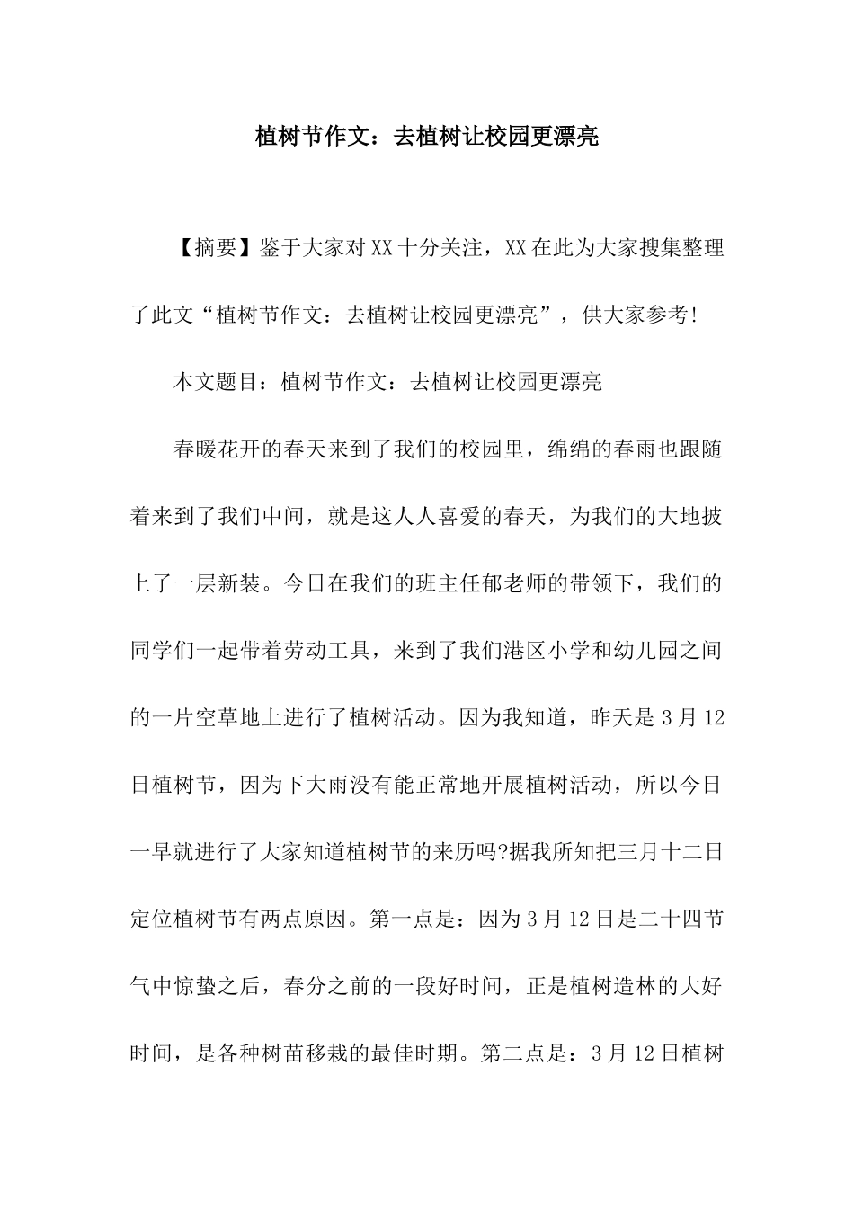 植树节作文去植树让校园更美丽_第1页
