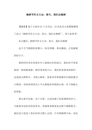 植树节作文大全春天-我们去植树