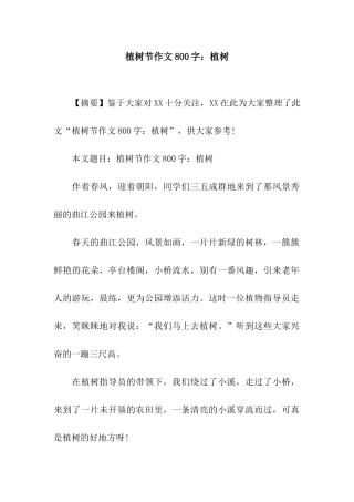植树节作文800字植树