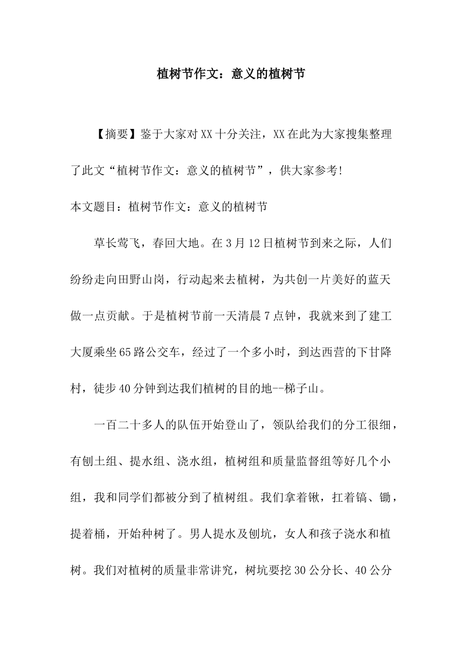 植树节作文意义的植树节_第1页