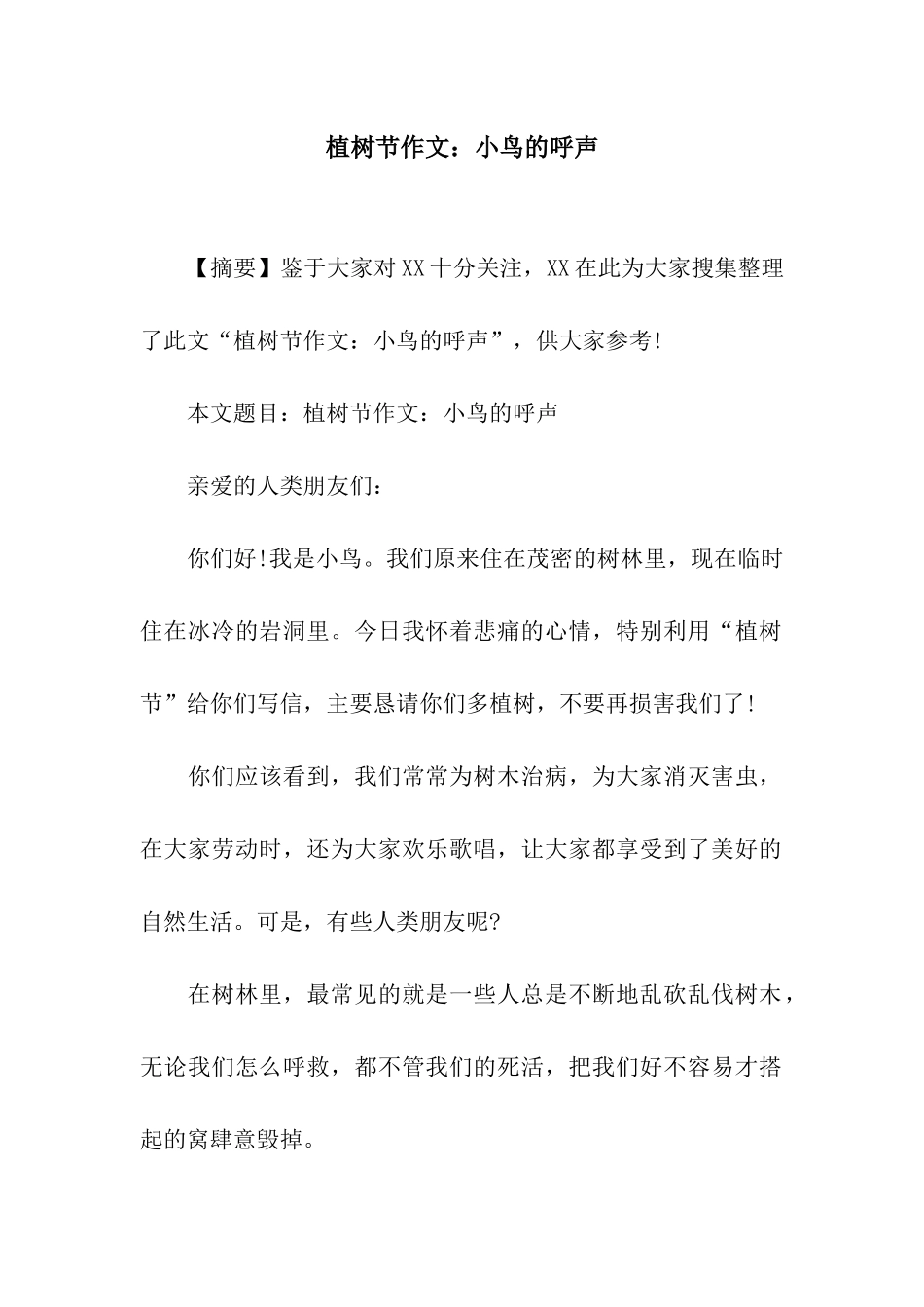 植树节作文小鸟的呼声_第1页