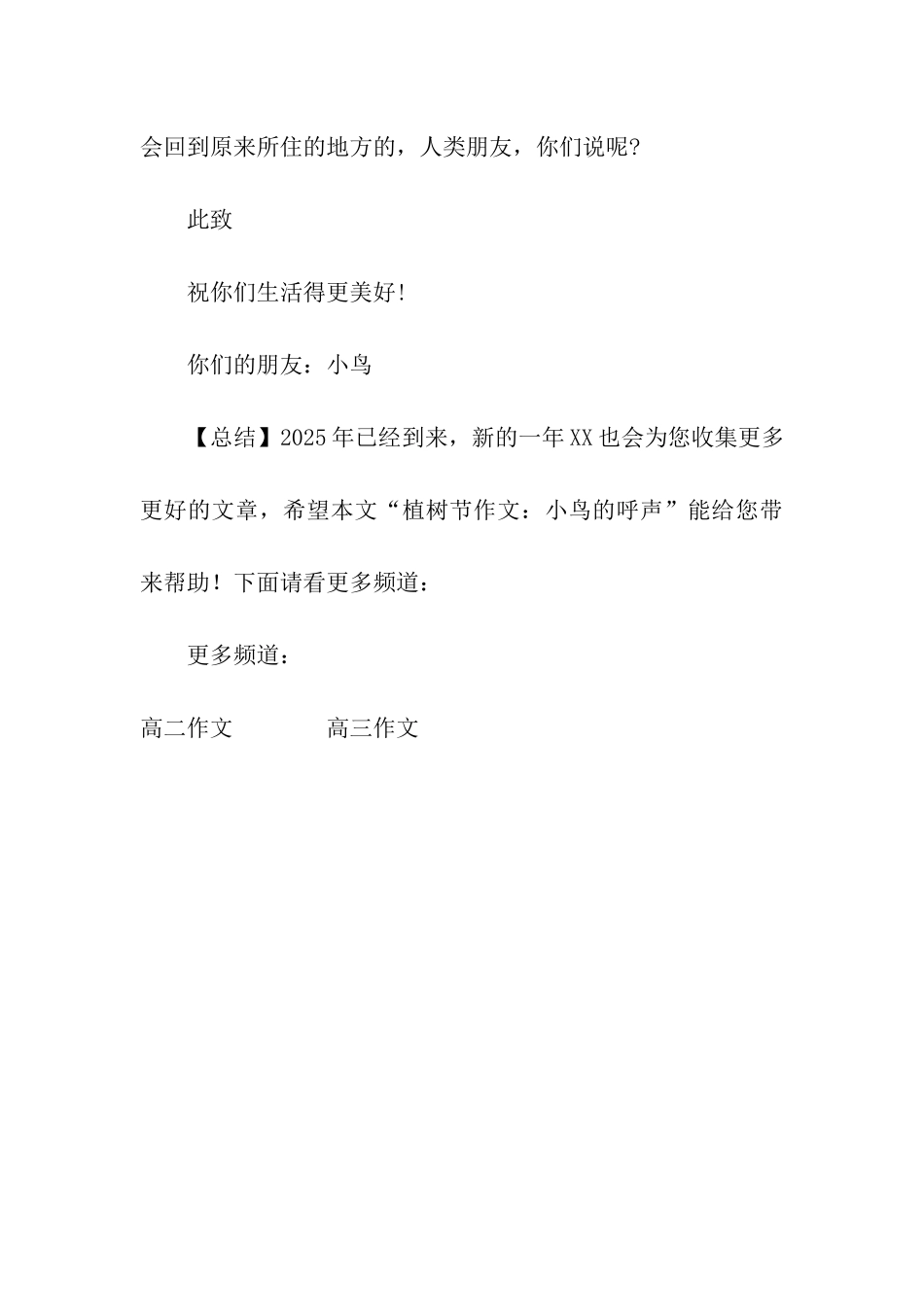 植树节作文小鸟的呼声_第3页